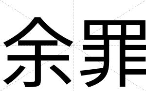 余罪
