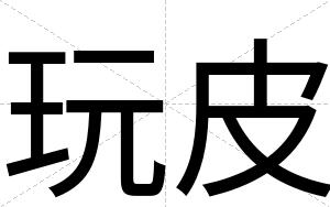 玩皮