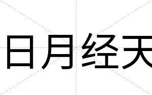 日月经天