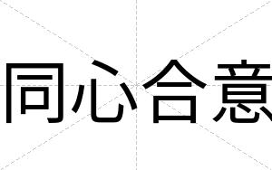 同心合意