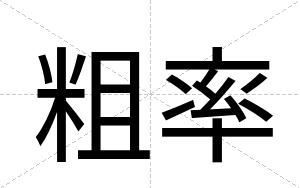粗率