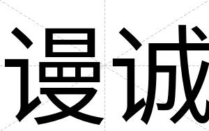 谩诚