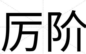 厉阶