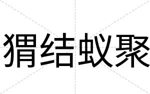 猬结蚁聚