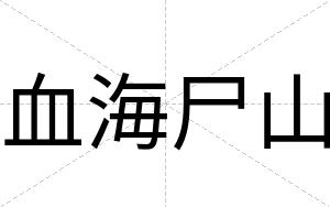 血海尸山