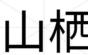 山栖