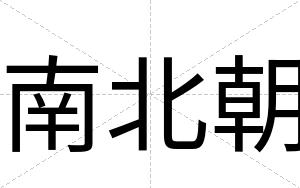 南北朝