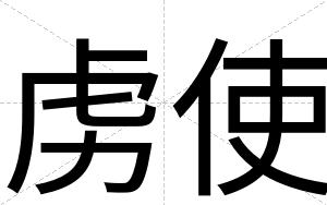 虏使