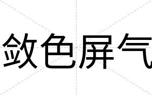 敛色屏气