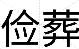 俭葬