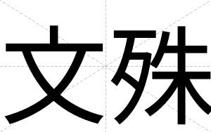 文殊