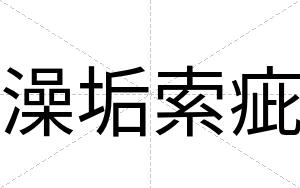 澡垢索疵