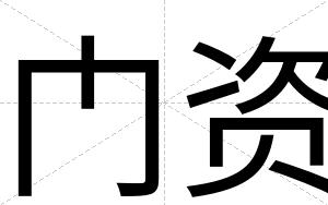 门资