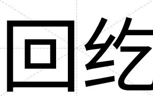 回纥