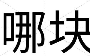 哪块