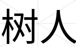 树人