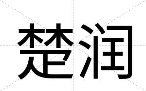 楚润