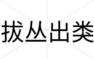 拔丛出类