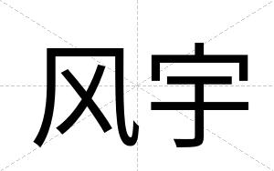 风宇