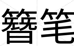 簪笔