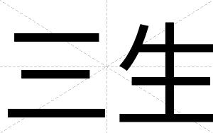 三生