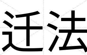 迁法