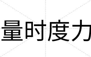 量时度力