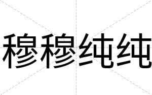 穆穆纯纯