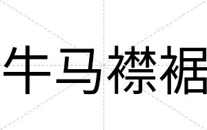 牛马襟裾