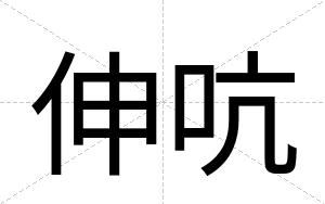 伸吭