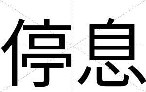 停息