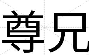 尊兄
