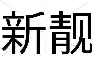 新靓