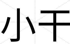 小干
