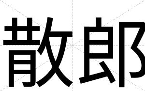 散郎