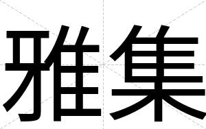 雅集