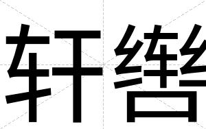 轩辔