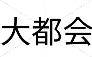 大都会
