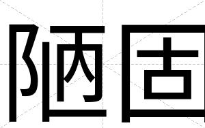 陋固