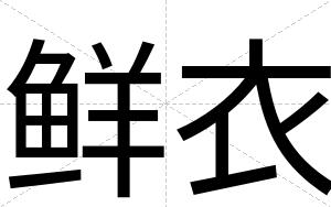 鲜衣