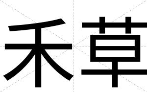 禾草