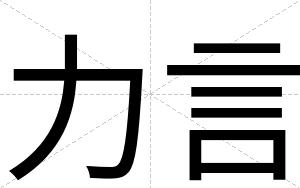 力言
