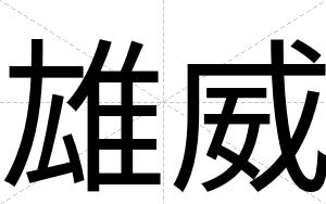 雄威