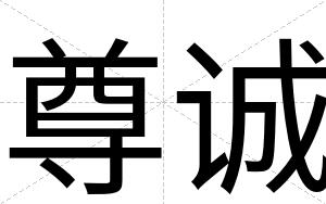 尊诚