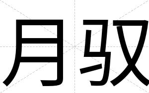月驭