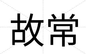 故常