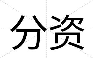 分资
