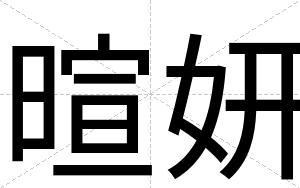 暄妍