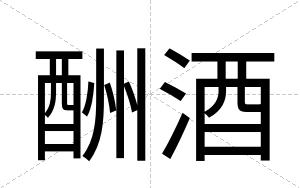 酬酒