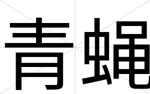 青蝇
